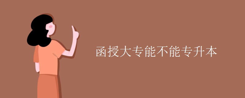 函授大专能不能专升本