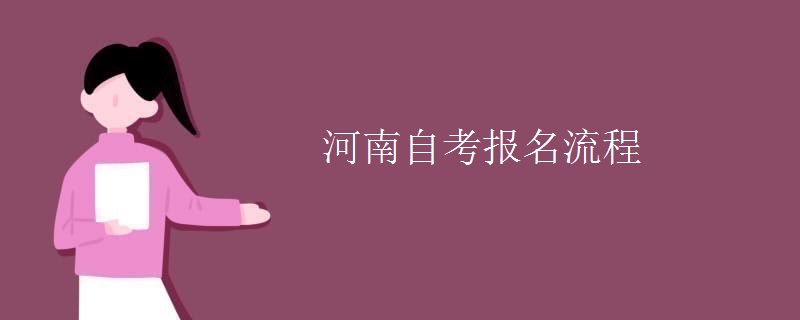 河南自考报名流程