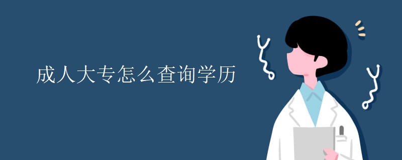 成人大专怎么查询学历