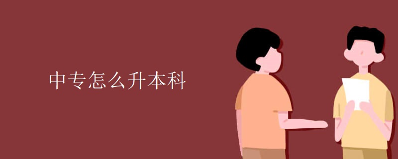 中专怎么升本科