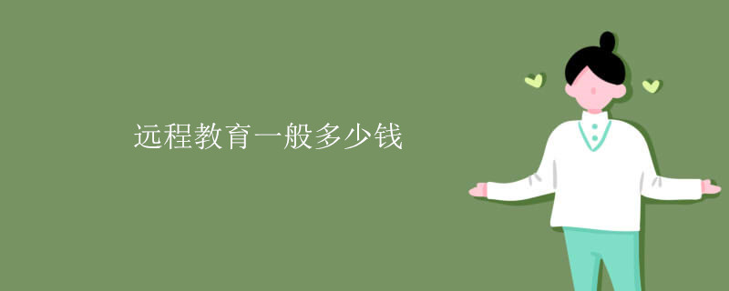 远程教育一般多少钱