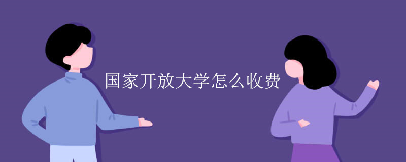 国家开放大学怎么收费