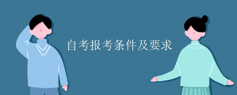 自考报考条件及要求