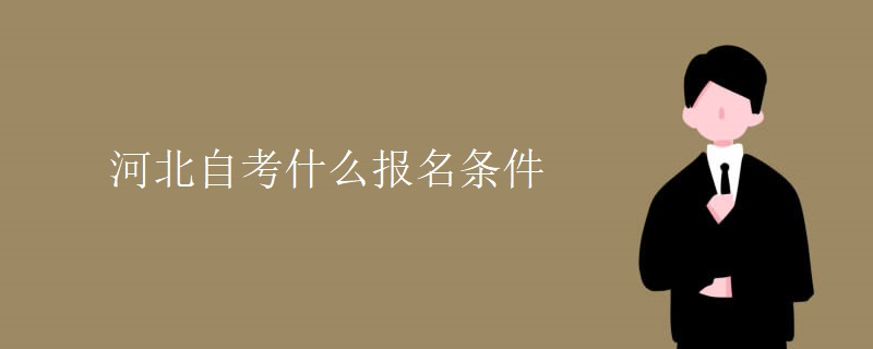 河北自考什么报名条件