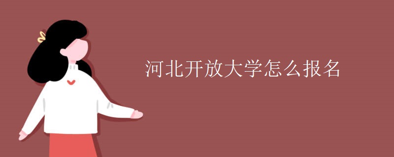 河北开放大学怎么报名