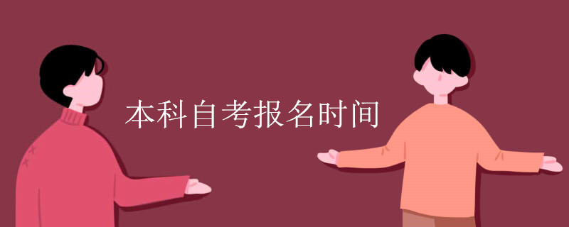 本科自考报名时间