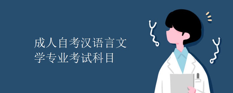 成人自考汉语言文学专业考试科目