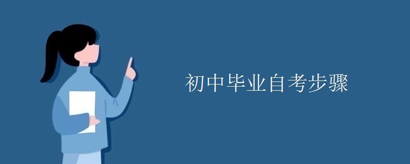 初中毕业自考步骤