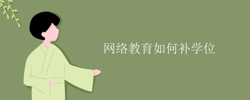 网络教育如何补学位