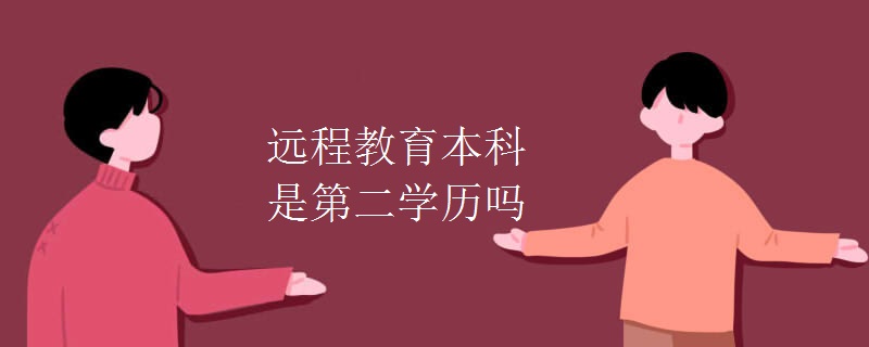 远程教育本科是第二学历吗
