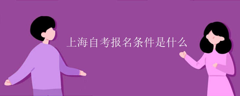 上海自考报名条件是什么