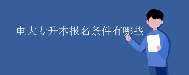 电大专升本报名条件有哪些