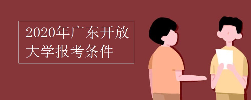 2020年广东开放大学报考条件