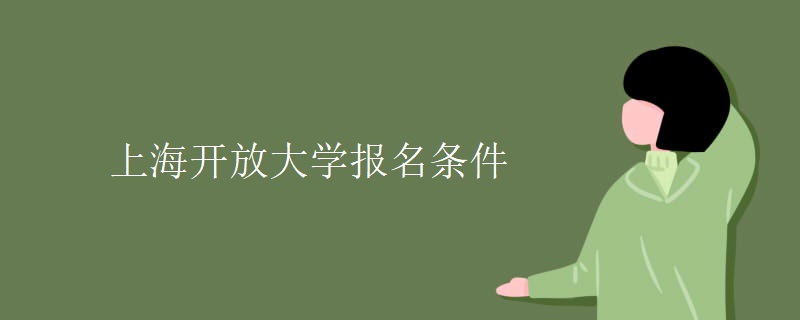 上海开放大学报名条件