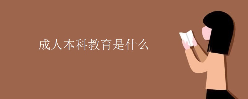 成人本科教育是什么