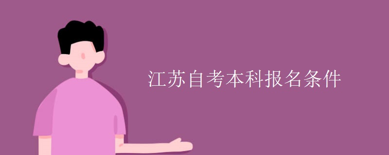 江苏自考本科报名条件