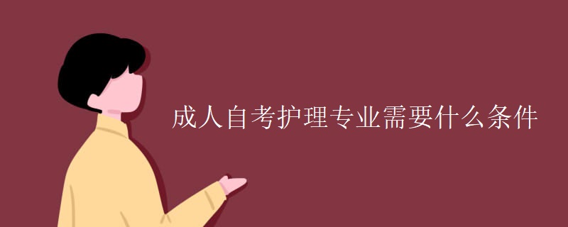 成人自考护理专业需要什么条件