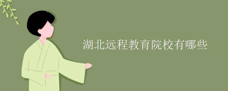 湖北远程教育院校有哪些