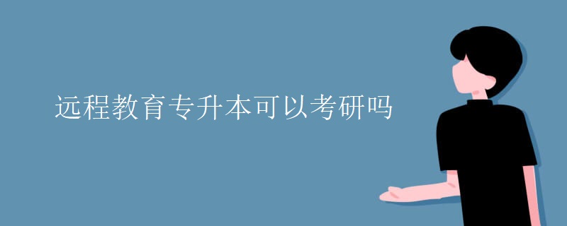 远程教育专升本可以考研吗