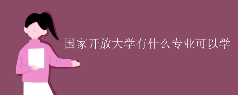 国家开放大学有什么专业可以学