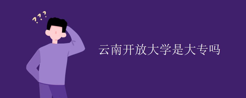 云南开放大学是大专吗