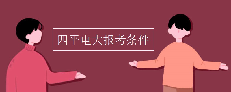 四平电大报考条件
