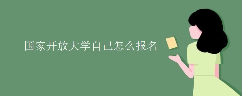 国家开放大学自己怎么报名
