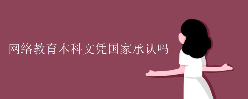 网络教育本科文凭国家承认吗