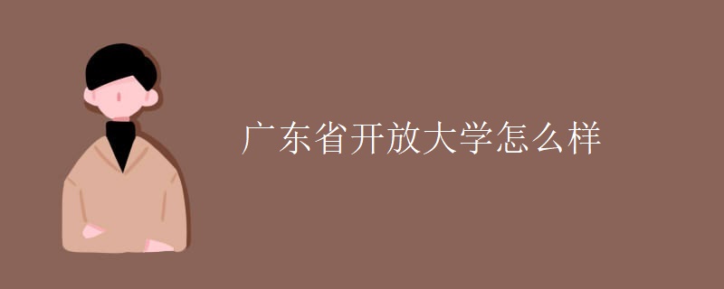 广东省开放大学怎么样