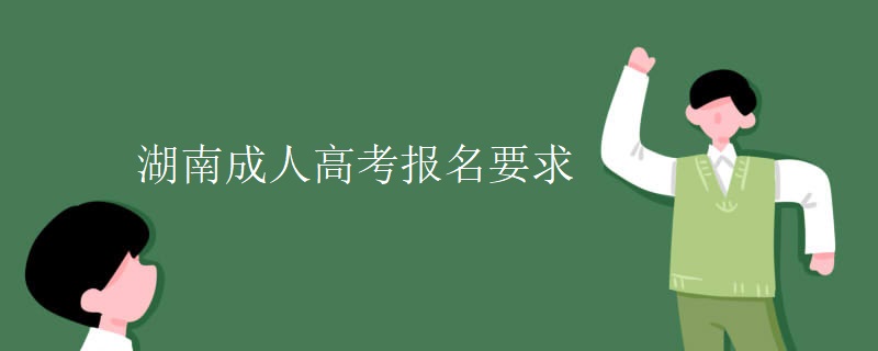 湖南成人高考报名要求