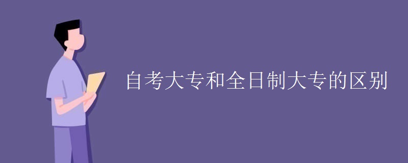 自考大专和全日制大专的区别