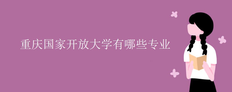 重庆国家开放大学有哪些专业