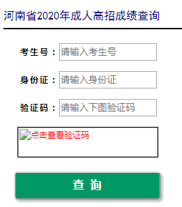河南省招生办公室：2020年河南成人高考成绩查询入口（已开通）图3