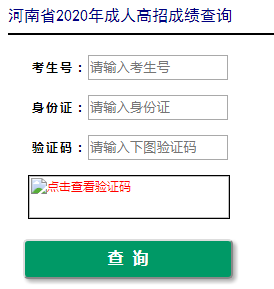 河南省招生办公室：2020年河南成人高考成绩查询入口（已开通）图2