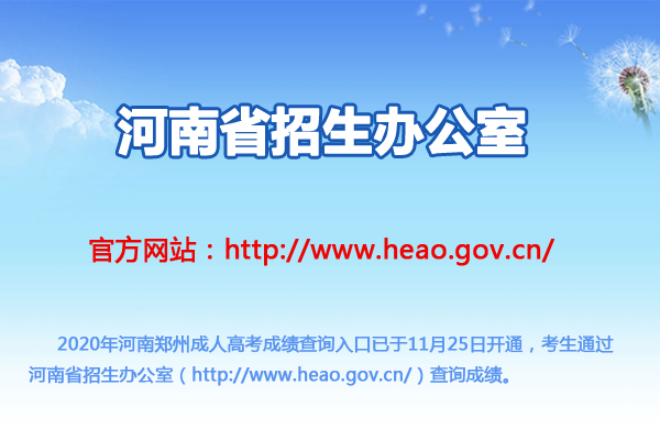 河南省招生办公室：2020年河南成人高考成绩查询入口（已开通）图1