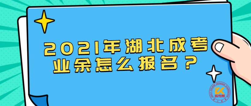 2021年湖北成考业余怎么报名？