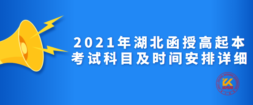 2021年湖北函授高起本考试科目及时间安排详细