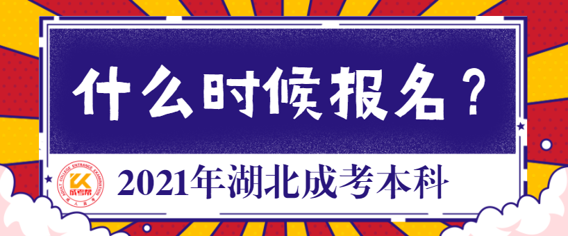2021年湖北成考本科什么时候报名？