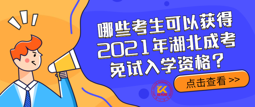哪些考生可以获得2021年湖北成考免试入学资格？