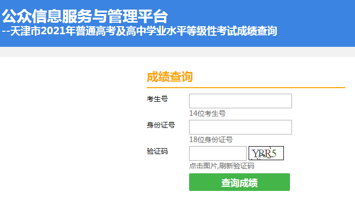 2021年天津市普通高中学业水平等级性考试成绩查询入口（已开通）图1