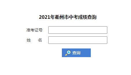 2021年浙江衢州中考录取分数线已公布