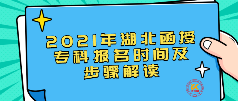 2021年湖北函授专科报名时间及步骤解读
