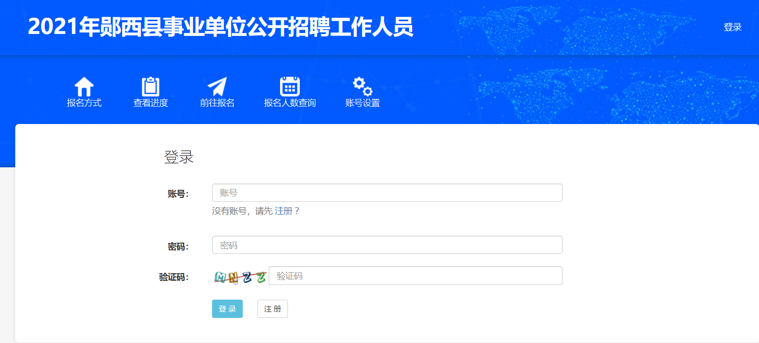 2021年郧西县事业单位招聘79人报名入口图1