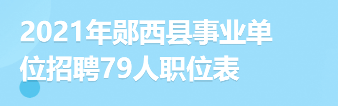 2021年郧西县事业单位招聘79人报名入口图3