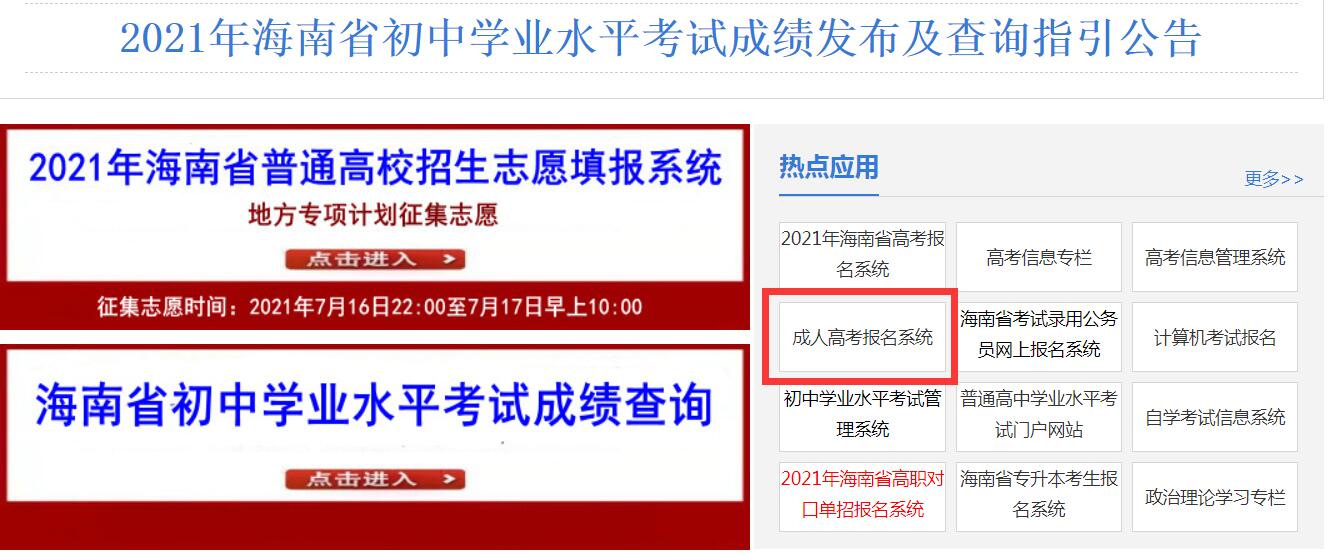 海口成人高考报名时间及入口2021