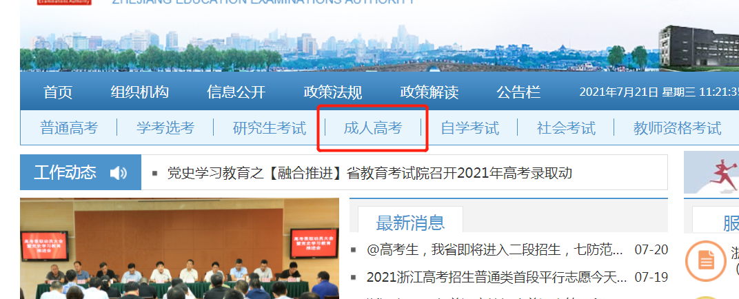 杭州成人高考报名时间及入口2021