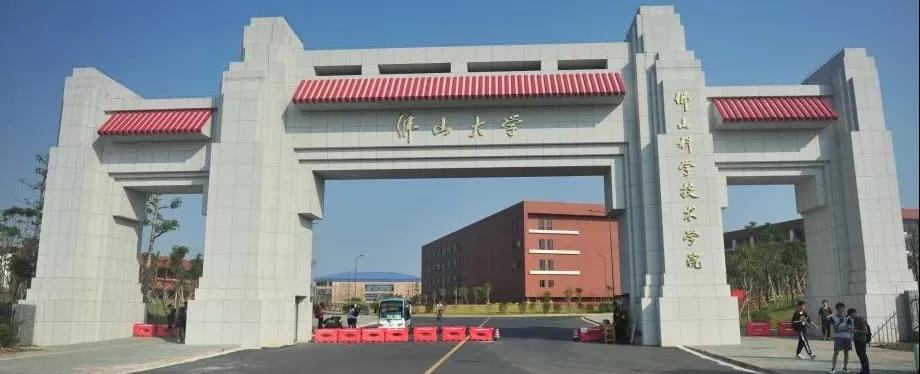 2021年佛山科学技术学院专插本