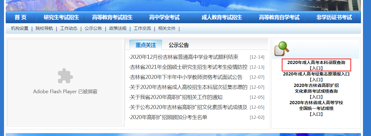 2020年吉林成人高考录取结果查询入口及流程