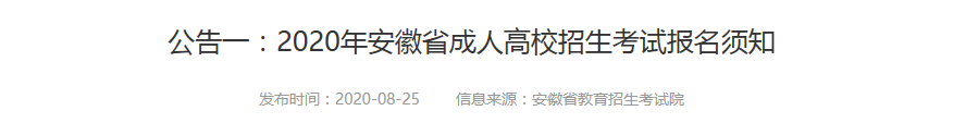 【通知】2020年安徽省成人高考报名时间公布！-润德教育网