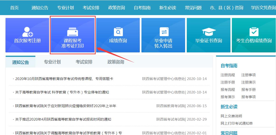 2020年陕西10月自考准考证打印时间_准考证打印流程图2